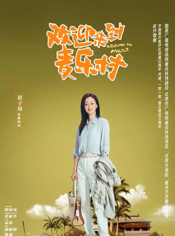 Welcome to Milele Village (2023) - Chinese drama - cdrama.wiki